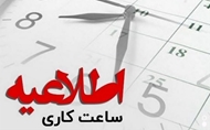 اطلاعیه کاهش ساعت کاری ادارات تحت پوشش دانشگاه علوم پزشکی ایرانشهر