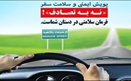 پویش نه به تصادف، گامی برای ارتقای فرهنگ سلامت و ایمنی جاده‌ها 