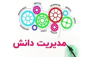 دانشکاران نمونه فصل بهار (سه ماهه اول) سامانه مدیریت دانش