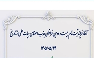 آغاز نام‌نویسی بیست‌ودومین فراخوان جذب اعضای هیأت علمی وزارت بهداشت