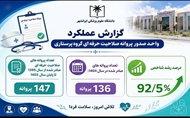  رشد ۹۲.۵ درصدی صدور پروانه صلاحیت حرفه‌ای گروه پرستاری در دانشگاه علوم پزشکی ایرانشهر 