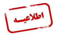 اطلاعیه مهم
