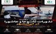 پایش سلامت نذورات تاسوعا و عاشورا در ایرانشهر / آزمایشگاه غذا و دارو در آماده‌باش