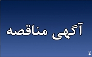  آگهی مناقصه عمومی خرید و توزیع صبحانه دانشجویی در دانشگاه علوم پزشکی ایرانشهر