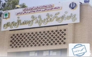 آگهی مزایده عمومی اجاره محل داروخانه بیمارستان ایران ایرانشهر