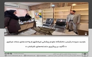 بازدید سرزده رئیس دانشگاه علوم پزشکی ایرانشهر از واحدهای ستاد مرکزی تأکید بر پیگیری دغدغه‌های کارکنان