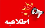 ️اطلاعیه برگزاری مصاحبه پذیرفته‌شدگان آزمون کتبی بهیاری (سال تحصیلی ۱۴۰۴-۱۴۰۵)