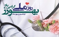 پیام تبریک رئیس دانشگاه علوم پزشکی ایرانشهر به مناسبت ۱۲ شهریور، روز بهور