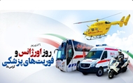 ️پیام تبریک رئیس دانشگاه علوم پزشکی ایرانشهر به مناسبت روز اورژانس پیش بیمارستانی