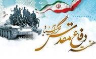 پیام تبریک رئیس دانشگاه علوم پزشکی ایرانشهر به مناسبت فرارسیدن هفته دفاع مقدس