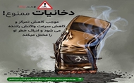 مصرف دخانیات موجب کاهش تمرکز و کاهش سرعت واکنش راننده می شود و ادراک خطر او را مختل میکند 