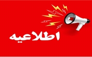 اطلاعیه   ساعت کاری ادارات و دستگاه‌های اجرایی سیستان و بلوچستان از فردا، اول مهرماه ۱۴۰۵ تا پایان اسفندماه تغییر می‌کند.