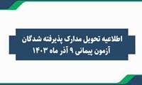 اطلاعیه تحویل مدارک پذیرفته شدگان آزمون پیمانی 9 آذر ماه 1403