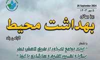 پیام تبریک دکتر صالح الدین بویا رئیس دانشگاه علوم پزشکی ایرانشهر به مناسبت فرا رسیدن ۲۶ سپتامبر روز جهانی بهداشت محیط