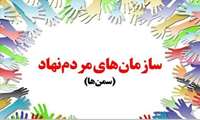 بدون شک قلب تپنده‌ی هر جامعه، مشارکت مردم آن جامعه در کارهای اجتماعی است. مشارکتی که بخش اصلی آن از مسیر تشکل‌ها و سازمان‌های مردم‌نهاد و موسسه‌های نیکوکاری می‌گذرد