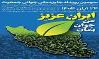 سومین رویداد جایزه ملی جوانی جمعیت