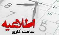 اطلاعیه کاهش ساعت کاری ادارات تحت پوشش دانشگاه علوم پزشکی ایرانشهر