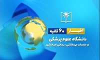 اخبار 60 ثانیه دانشگاه علوم پزشکی ایرانشهر