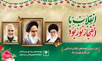 فرا رسیدن دهه فجر انقلاب اسلامی تبریک و تهنیت باد .