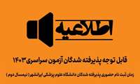 قابل توجه پذیرفته شدگان آزمون سراسری 1403