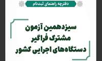 دفترچه راهنمای ثبت نام سیزدهمین آزمون استخدامی مشترک فراگیر دستگاه های اجرایی کشور