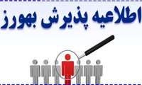 آگهی پذیرش بهورز در دانشگاه علوم پزشکی ایرانشهر