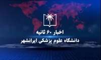 ️اخبار ۶۰ثانیه دانشگاه علوم پزشکی ایرانشهر