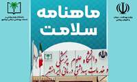 اولین ماهنامه تخصصی دانشگاه علوم پزشکی ایرانشهر