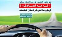 پویش نه به تصادف، گامی برای ارتقای فرهنگ سلامت و ایمنی جاده‌ها 