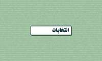 نحوه رای دادن در انتخابات هیات مدیره نظام پزشکی ایرانشهر