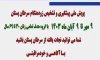 پویش ملی سرطان پستان، با شعار: شما می توانید نجات یافته از سرطان پستان باشید، با آگاهی و خودمراقبتی
