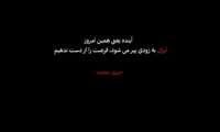 آینده یعنی همین امروز