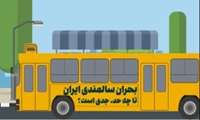 موشن گرافی بحران سالمندی