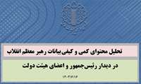 تحلیل بیانات مقام معظم رهبری در دیدار رئیس جمهور و اعضای هیئت دولت
