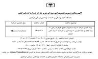 آگهی مناقصه عمومی تجمیعی امور بیمه ای دو مرحله ای همراه با ارزیابی کیفی دانشگاه علوم پزشکی و خدمات بهداشتی درمانی ایرانشهر