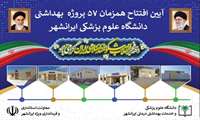 لحظه‌شماری جهت مهمترین اتفاق بهداشتی استان / افتتاح همزمان ۵۷ پروژه بهداشتی حوزه سلامت ایرانشهر به مناسبت دهه مبارک فجر