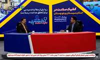 بازپخش مصاحبه دکتر رضایی رئیس دانشگاه علوم پزشکی ایرانشهر در برنامه کشیک سلامت شبکه سلامت سیما