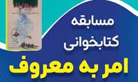 برگزاری مسابقه کتابخوانی «سربازان خدا» به همت دانشگاه علوم پزشکی ایرانشهر در سیستان و بلوچستان 