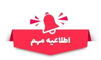 اطلاعیه مهم در خصوص اعلام ساعات کاری جدید