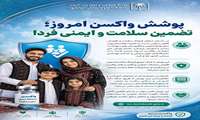 پوشش واکسن امروز؛ تضمین سلامت و ایمنی فردا