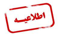 اطلاعیه مهم