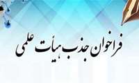 فراخوان جذب هیأت علمی متعهد خدمت در دانشگاه علوم پزشکی ایرانشهر ( رشته آموزش مامایی )