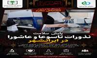 پایش سلامت نذورات تاسوعا و عاشورا در ایرانشهر / آزمایشگاه غذا و دارو در آماده‌باش