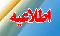 اطلاعیه کاهش ساعت کاری به مناسبت شب قدر