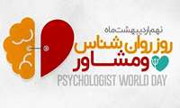 پیام تبریک مسئولین دانشگاه علوم پزشکی ایرانشهر به مناسبت فرا رسیدن ٩ اردیبهشت « روز روانشناس و مشاور »