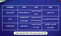  اداره رفاهی و تربیت بدنی دانشگاه برگزار می کند :