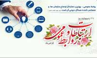 پیام تبریک مسئولین دانشگاه علوم پزشکی ایرانشهر به مناسبت فرا رسیدن ۲۷ اردیبهشت روز ارتباطات و روابط عمومی