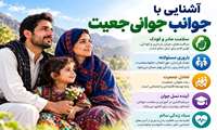 پیام رئیس دانشگاه علوم پزشکی ایرانشهر با محوریت جوانی جمعیت و سلامت خانواده