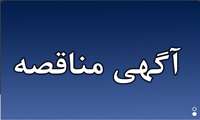  آگهی مناقصه عمومی خرید و توزیع صبحانه دانشجویی در دانشگاه علوم پزشکی ایرانشهر