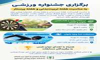 برگزاری جشنواره ورزشی به مناسبت هفته تربیت‌بدنی و هفته پرستار